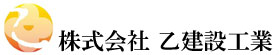 乙建設工業株式会社